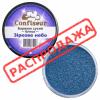 Confiseur Звездное небо краситель сухой блеск 10 мл Confiseur Звездное небо краситель сухой блеск 10 мл