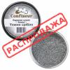 Confiseur Темное серебро краситель сухой блестки 10 мл