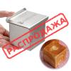 Форма для квадратного круассана (кекса) с крышкой 70*70*70 мм