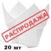 Форма Тюльпан с бортом 50/60 Белая (плотность 70 г/м2) 20 шт