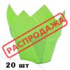 Форма Тюльпан с бортом 50/60 Зеленая (плотность 70 г/м2) 20 шт