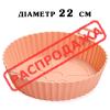 Форма силиконовая для аэрогриля 22 см круглая