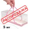 5 шт Коробка з ручками рожева 24,4*8,2*8,2 см Kor
