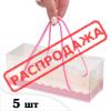 5 шт Коробка прозора з ручками Рожева 19*6,7*6,7 см (10*33-1) 5 шт Коробка прозора з ручками Рожева 19*6,7*6,7 см (10*33-1)
