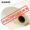 Кафін у рулоні Крем (115) 5м*60см