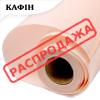 Кафін у рулоні Ніжно-рожевий (165) 5м*60см