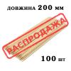 Палочки бамбуковые (шпажки) 200мм*2,5мм (100шт)