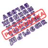 Вырубка для мастики Алфавит 3,5 см (3D)
