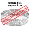 Кольцо перфорированное H20 D80 кондитерское сталь 0,8 мм AISI 304