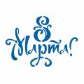 Трафарет Надпись 8 Марта 8*11,5 см (TR-2)
