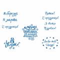 Трафарет Надписи 8 МАРТА-1 6-7 см (TR-2)
