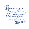 Трафарет Время и место счастья 10,2*12 см (TR-2) фото
