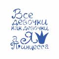 Трафарет Все девочки как девочки 12*10 см (TR-2) фото
