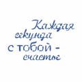 Трафарет Каждая секунда с тобой Счастье 7,3*12 см (TR-2)