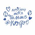 Трафарет Люблю Тебя больше чем Кофе 9*12 см (TR-2) фото