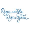 Трафарет Одна любовь Одна судьба 6,1*12 см (TR-2)