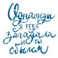 Трафарет Однажды я тебя загадала 11,5*12 см (TR-2)