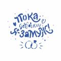 Трафарет Пока девочка, Я замуж 10*12 см (TR-2)