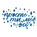 Трафарет Просто ты мое все 7,5*12 см (TR-2) фото