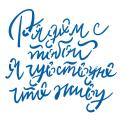 Трафарет Рядом с тобой я живу 11,1*12 см (TR-2) фото