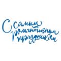 Трафарет С самым романтичным праздником 5,2*12 см (TR-2) фото