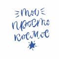 Трафарет Ты просто космос 11*9,5 см (TR-2)