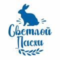 Трафарет надпись Светлой Пасхи 12*10 см (TR-2)