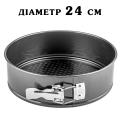 Форма для выпечки разъемная 24 см