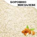 Миндальная мука (мелкий помол) Luis Cremades (Испания) (200 гр.)