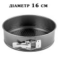Форма для выпечки разъемная 16 см