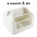 Коробка на 4 капкейка 170*170*85 мм Белая (5 шт)