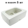 Коробка на 6 капкейков 255*190*100 мм Белая (5 шт)