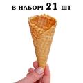 Вафельные рожки 130 мм угол 27 (21 шт)