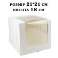Упаковка для торта 210*210*180 мм із оглядовим вікном КП Упаковка для торта 210*210*180 мм із оглядовим вікном КП