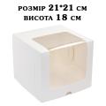Упаковка для торта 210*210*180 мм із оглядовим вікном КП Упаковка для торта 210*210*180 мм із оглядовим вікном КП