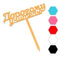 Дорогому учителю топпер для торта 4*12 см (3D)
