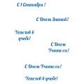 Школьные праздники надписи трафарет для пряника (TR-2)
