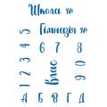 Школьный трафарет для пряника (TR-2)