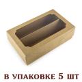 Коробка для макарон двойная 200*120*60 мм Крафт (5 шт) (фото 1 из 2)