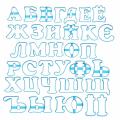 Набор вырубок для пряников Алфавит украинский 8 см (3D)