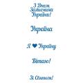 День казачества надписи трафарет для пряника (TR-2)