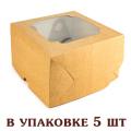Коробка на 4 капкейка 172*172*100 мм Крафт без ручки (5 шт) ВП (фото 1 из 3)