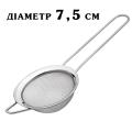 Сито-дуршлаг с ручкой 7,5 см