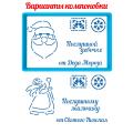 Письмо от Николая (Деда Мороза) вырубка с трафаретом 9*14 см (TR-2) (фото 1 из 2)