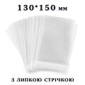 Пакет с липкой лентой 130*150 мм для упаковки Пряников (100 шт)