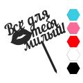 Все для тебя Милый топпер для торта 14*8 см (3D)