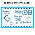 Вырубка с трафаретом Письмо от Деда Мороза 9*14 см (TR-2) (фото 1 из 2)