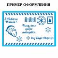 Письмо от Деда Мороза (укр) вырубка с трафаретом 9*14 см (TR-2)