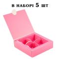 Коробка на 4 конфеты 112*112*30 мм Розовая (5 шт) (фото 1 из 2)