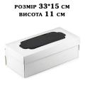Упаковка для рулету з вікном ЗМІЦНЕНА 330*150*110мм Упаковка для рулету з вікном ЗМІЦНЕНА 330*150*110мм